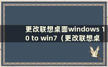 更改联想桌面windows 10 to win7（更改联想桌面win10为win7 BIOS设置）